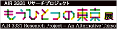 AIR 3331 リサーチプロジェクト - もうひとつの東京 展